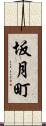 坂月町 Scroll