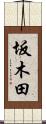 坂木田 Scroll