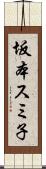 坂本スミ子 Scroll