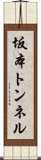 坂本トンネル Scroll