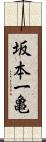 坂本一亀 Scroll