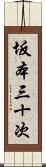 坂本三十次 Scroll