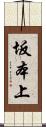 坂本上 Scroll