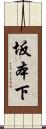 坂本下 Scroll