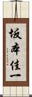坂本佳一 Scroll