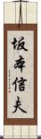 坂本信夫 Scroll