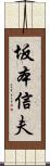 坂本信夫 Scroll