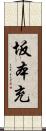 坂本充 Scroll