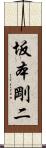 坂本剛二 Scroll
