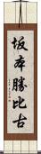 坂本勝比古 Scroll