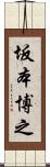 坂本博之 Scroll