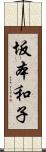 坂本和子 Scroll
