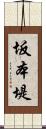 坂本堤 Scroll