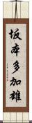 坂本多加雄 Scroll