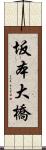 坂本大橋 Scroll