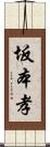 坂本孝 Scroll