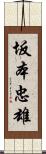 坂本忠雄 Scroll