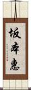 坂本惠 Scroll