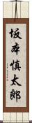 坂本慎太郎 Scroll