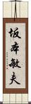 坂本敏夫 Scroll