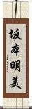 坂本明美 Scroll