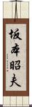 坂本昭夫 Scroll