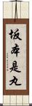 坂本是丸 Scroll