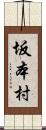 坂本村 Scroll