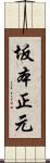 坂本正元 Scroll