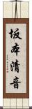 坂本清音 Scroll