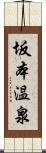 坂本温泉 Scroll