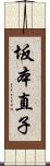 坂本直子 Scroll