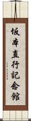 坂本直行記念館 Scroll