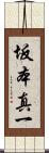 坂本真一 Scroll