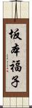 坂本福子 Scroll