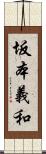 坂本義和 Scroll