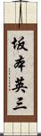 坂本英三 Scroll