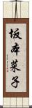 坂本菜子 Scroll