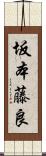 坂本藤良 Scroll
