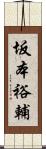 坂本裕輔 Scroll