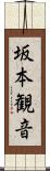 坂本観音 Scroll