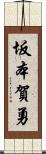 坂本賀勇 Scroll