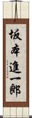 坂本進一郎 Scroll