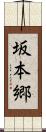坂本郷 Scroll