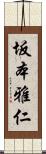 坂本雅仁 Scroll