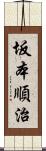 坂本順治 Scroll