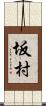 坂村 Scroll