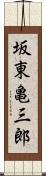 坂東亀三郎 Scroll