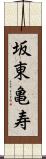 坂東亀寿 Scroll