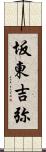 坂東吉弥 Scroll